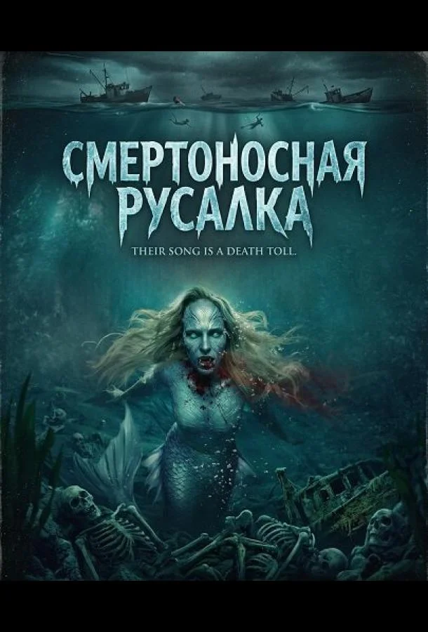 Смертоносная русалка