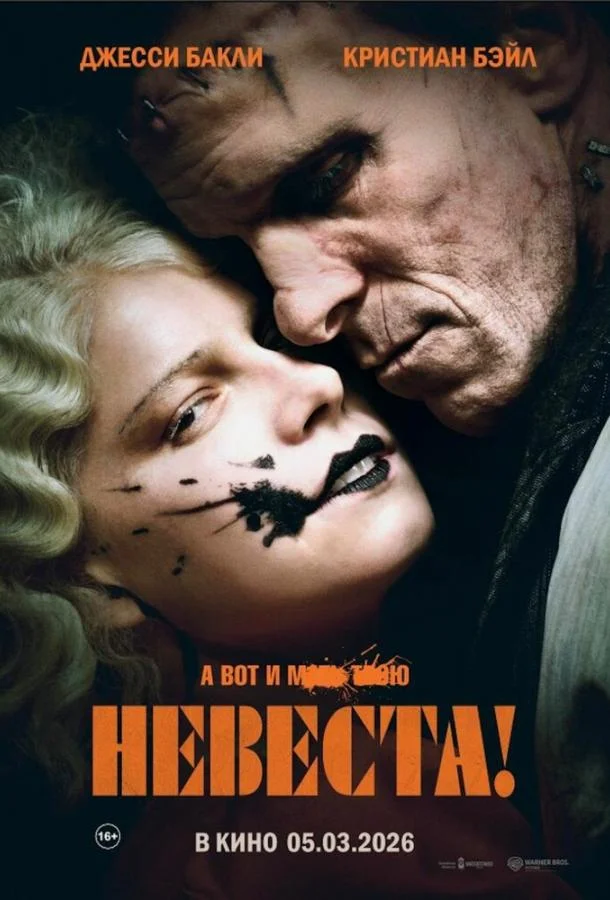 Невеста!